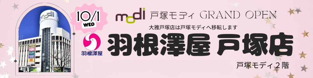 【新店舗オープンのお知らせ】 戸塚店は、2025年10月1日より 「戸塚モディ2階」に移転オープンいたします。